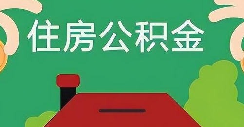 改则离职后公积金怎么提取